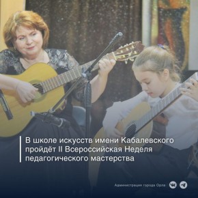 В Год защитника Отечества Орловская детская школа искусств имени Д.Б. Кабалевского с гордостью приглашает педагогов, студентов и всех, кто связан с искусством, на II Всероссийскую Неделю педагогического мастерства, которая...