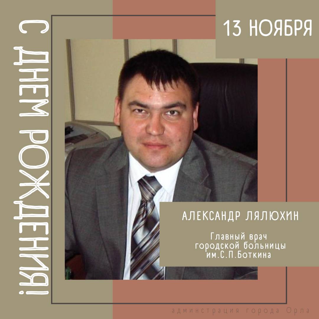 Сегодня свой День Рождения отмечает Александр Анатольевич Лялюхин — главный врач Городской больницы им. С.П. Боткина