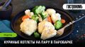 Неожиданная нежность: как готовить котлеты из курицы на пару