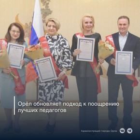 В Орле готовятся обновить муниципальную премию для выдающихся педагогических работников — решение, которое давно назревало, а накануне получило поддержку депутатов на заседании комитета по образованию, культуре и социальной...