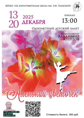 Орловцев приглашают на волшебный балет «Аленький цветочек»!