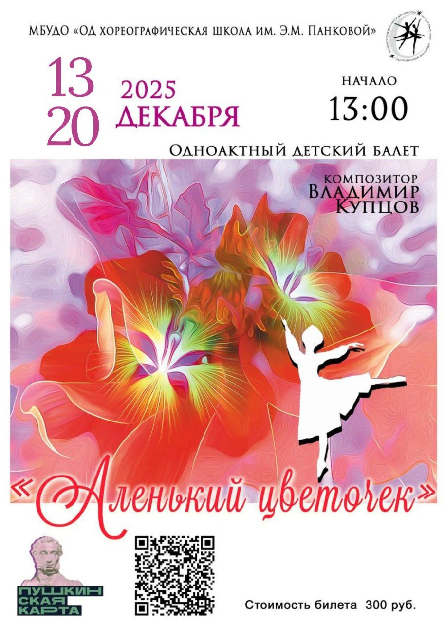 Орловцев приглашают на волшебный балет «Аленький цветочек»!