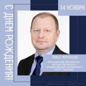 Сегодня свой День рождения отмечает исполняющий обязанности ректора Орловского государственного университета им. И.С. Тургенева Павел Александрович Меркулов!