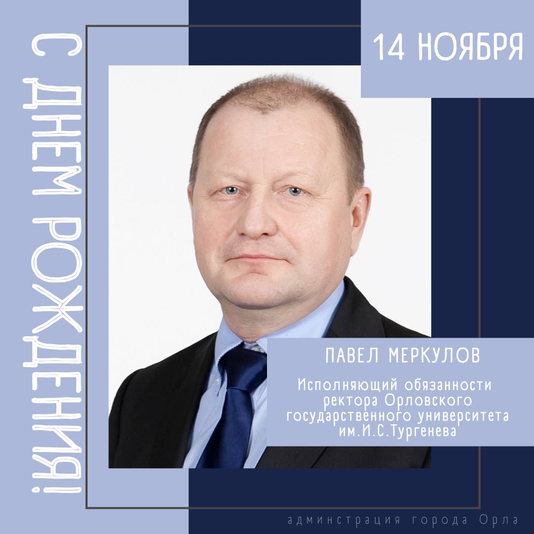 Сегодня свой День рождения отмечает исполняющий обязанности ректора Орловского государственного университета им. И.С. Тургенева Павел Александрович Меркулов!