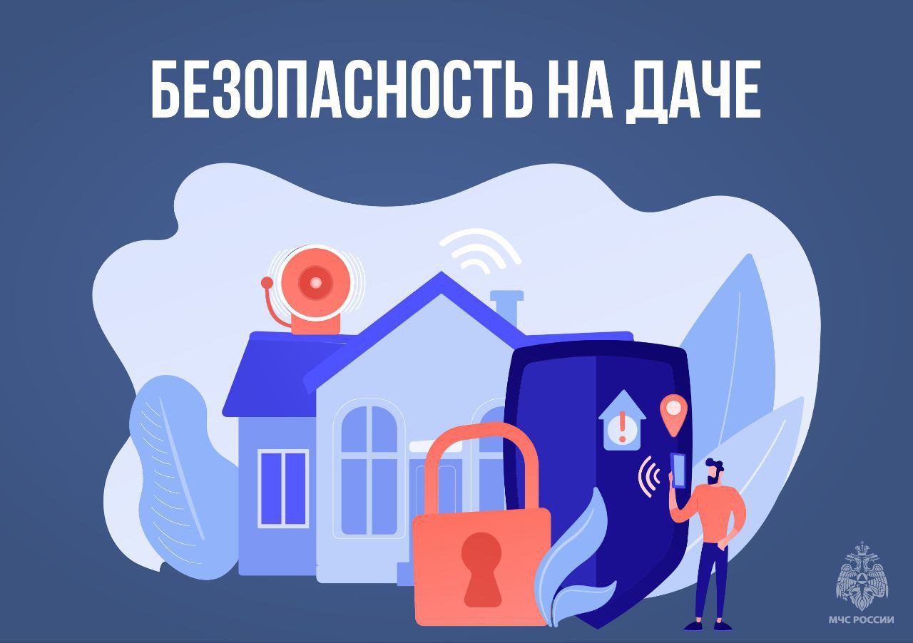 Безопасность на даче. МЧС России напоминает: