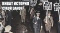 Секреты «сухих» законов: как они изменяли мир от России до США