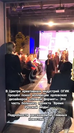 В Центре креативных индустрий ОГИК прошёл показ коллекции орловских дизайнеров «Новый формат»