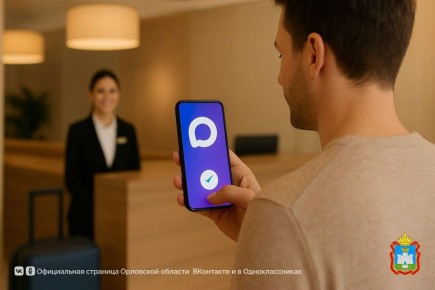 Орловцам станет доступно заселение в гостиницу с помощью цифрового ID в мессенджере MAX