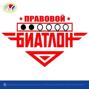 Состоялась 3 игра серии интеллектуальных игр «Правовой биатлон»