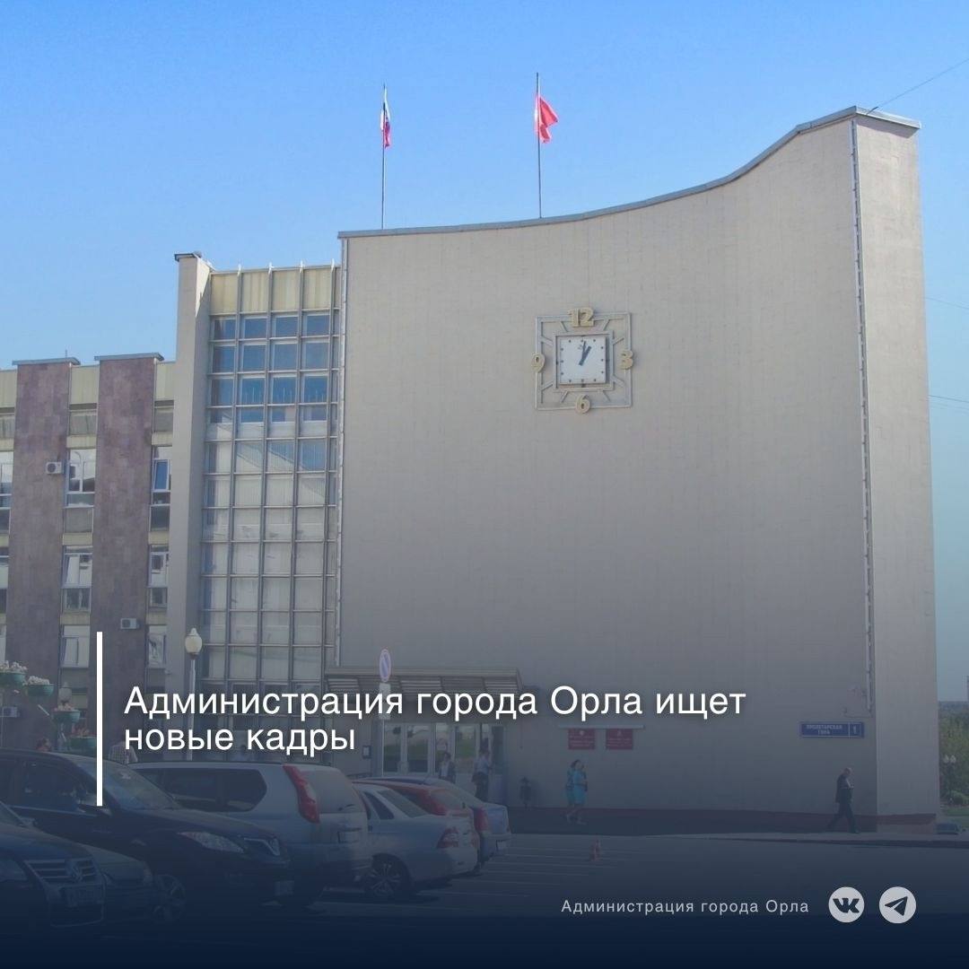 В администрации Орла стартовал прием заявок на кадровые конкурсы: