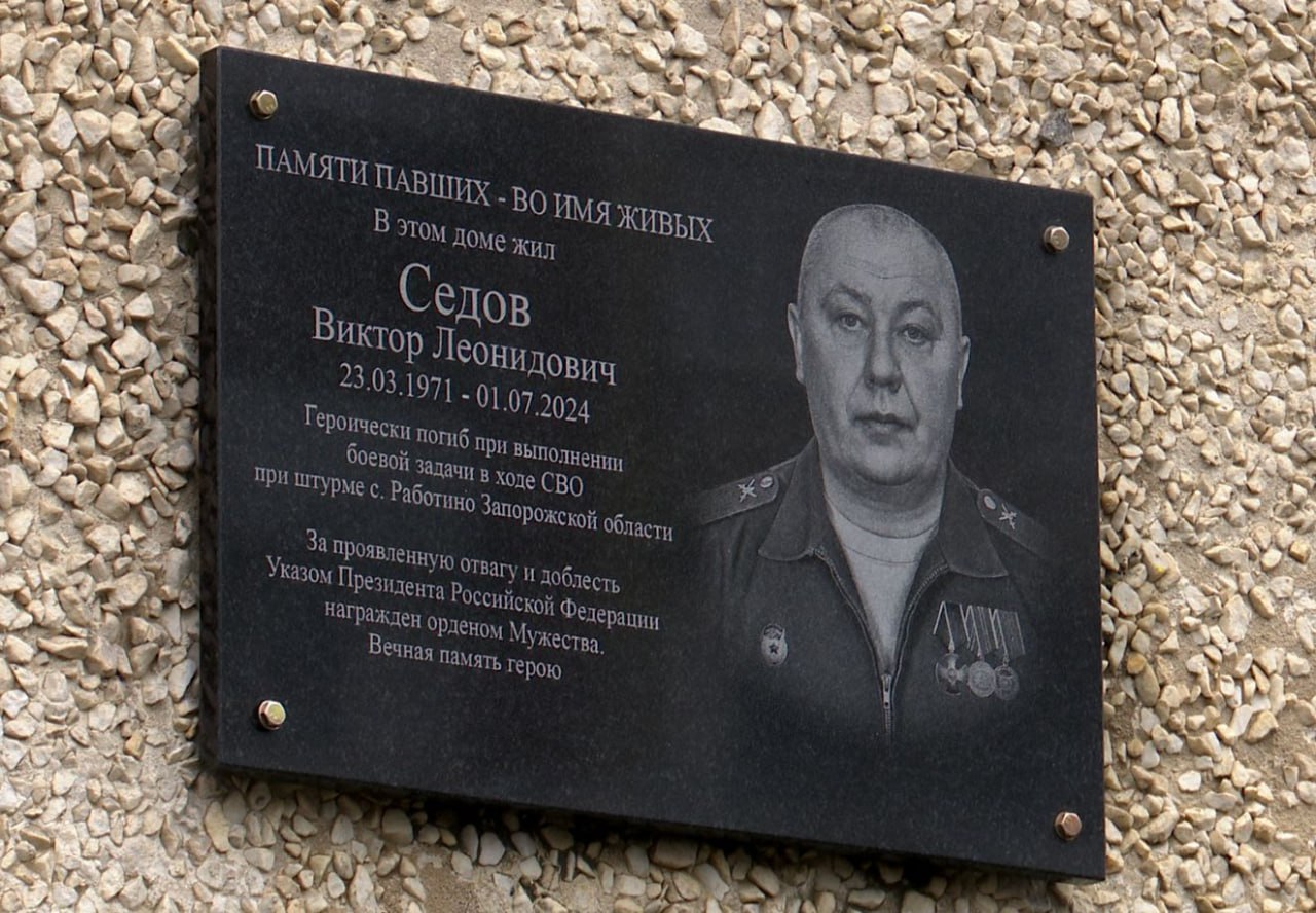 В Орле открыли мемориальную доску в честь погибшего бойца СВО Виктора Седова