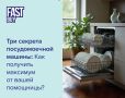 Тайны посудомоечной машины: как сделать чистоту без усилий?