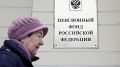 Россияне могут увеличить свои пенсионные баллы