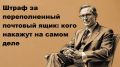 Не бойтесь штрафов: что на самом деле грозит за переполненный почтовый ящик?
