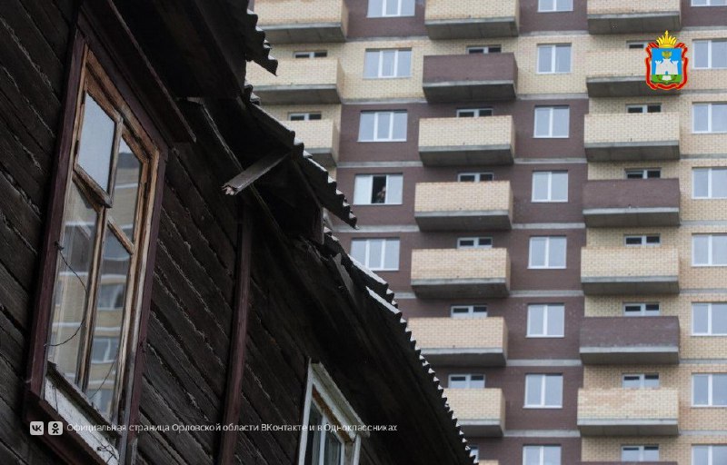 В Орловской области из аварийного жилья переселено более 4 500 человек