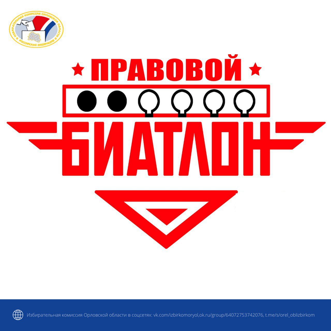 Продолжаются игры территориального (отборочного) этапа интеллектуального турнира Избирательной комиссии Орловской области по вопросам избирательного права «Правовой биатлон»