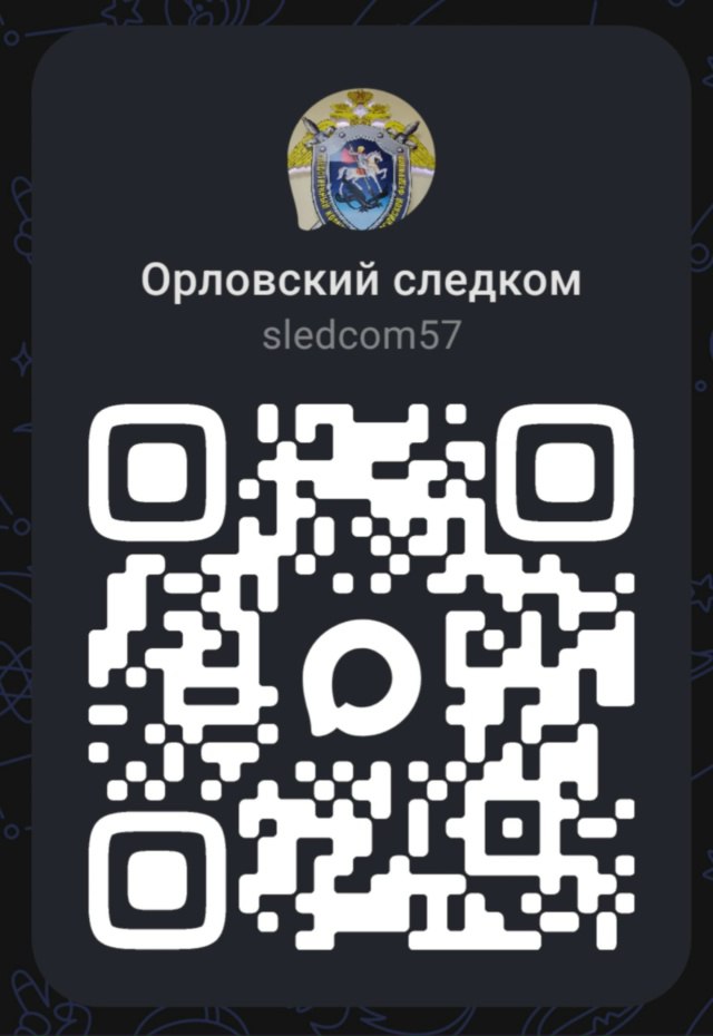 Официальный канал следственного управления Следственного комитета Российской Федерации по Орловской области в национальном мессенджере MAX