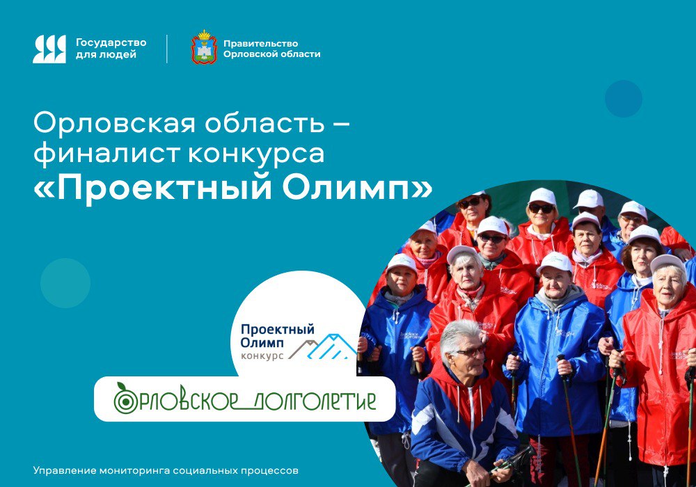 Проект Орловской области вошел в число финалистов конкурса «Проектный Олимп»