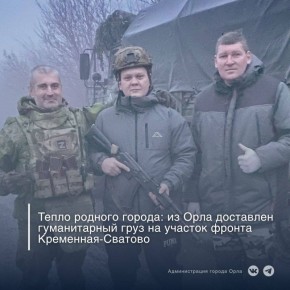 Накануне городская администрация совместно с МПП ВКХ «Орёлводоканал» передала очередную партию гуманитарной помощи орловским бойцам, выполняющим задачи на линии Сватово–Кременная