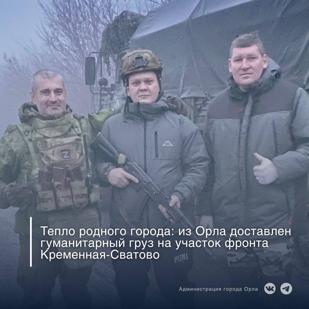 Накануне городская администрация совместно с МПП ВКХ «Орёлводоканал» передала очередную партию гуманитарной помощи орловским бойцам, выполняющим задачи на линии Сватово–Кременная