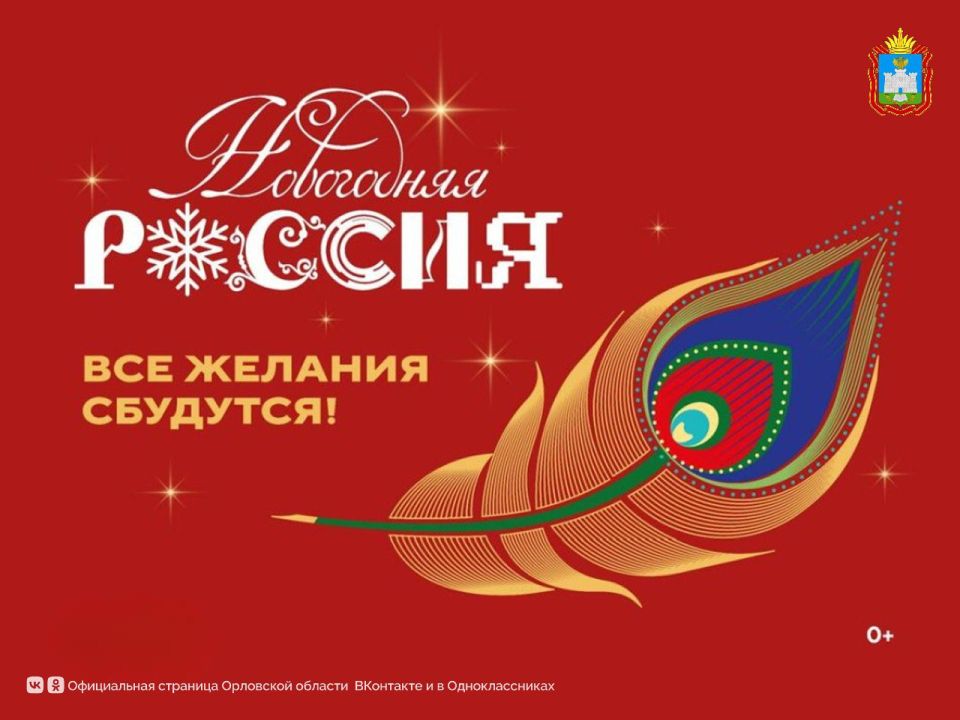 Жители Орловской области могут стать участниками Всероссийской акции «Новогодняя Россия»