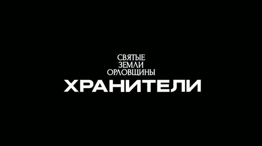 Документальный фильм «Святые земли Орловщины: Хранители» выйдет сегодня на телеканале «Первый Областной» Документальный фильм «Святые земли Орловщины: Хранители» выйдет сегодня на телеканале «Первый Областной»