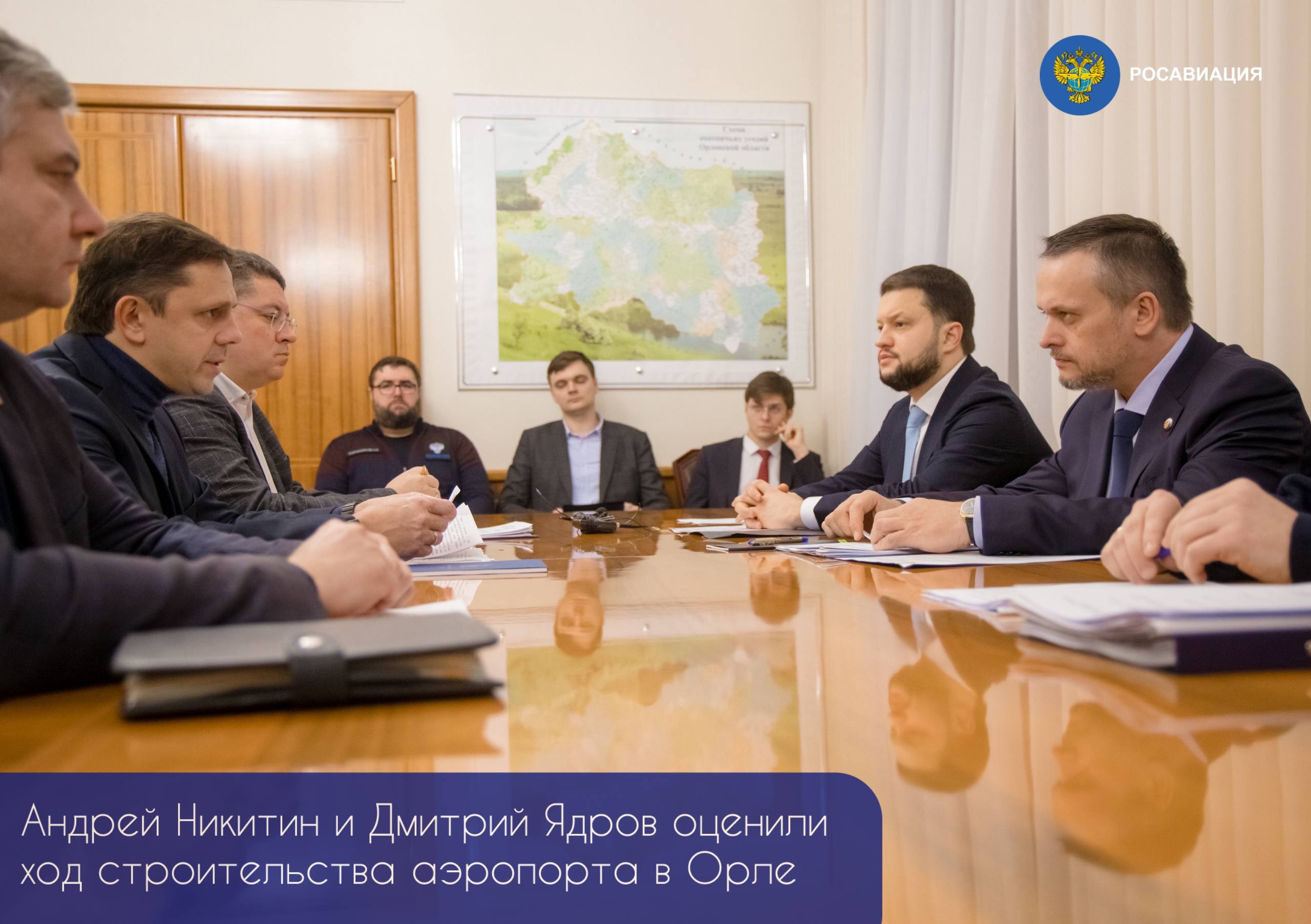 С ходом строительства аэропортового комплекса Орёл-Южный ознакомились министр транспорта РФ Андрей Никитин и руководитель Росавиации Дмитрий Ядров