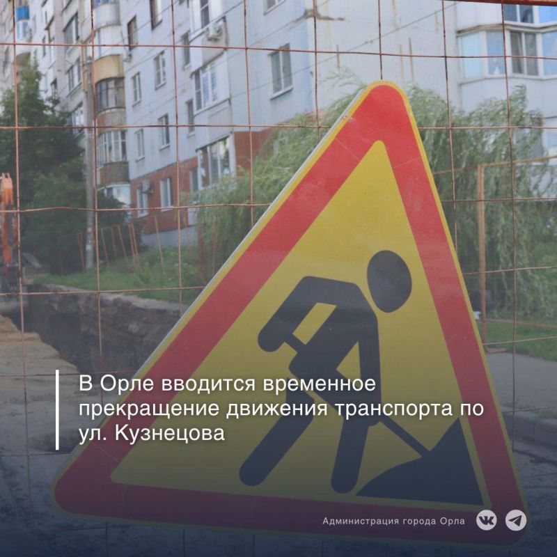 В связи с прокладкой тепловой сети с 8:00 25 ноября до 17:00 1 декабря будет прекращено движение транспорта по ул. Кузнецова в районе дома № 2