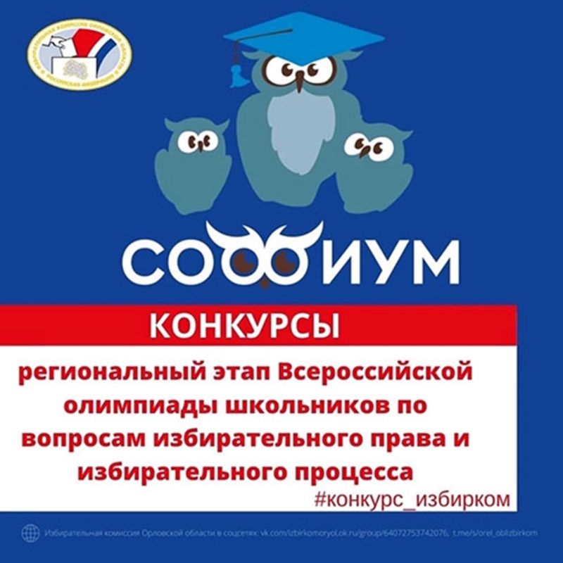 Подведены итоги первого тура регионального этапа Всероссийской олимпиады школьников по вопросам избирательного права и избирательного процесса в Орловской области