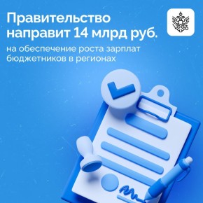 Правительство направит регионам 14 млрд рублей для повышения заработной платы работникам бюджетной сферы