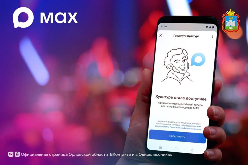 Орловцы могут воспользоваться сервисом поиска билетов на мероприятия в мессенджере МАХ