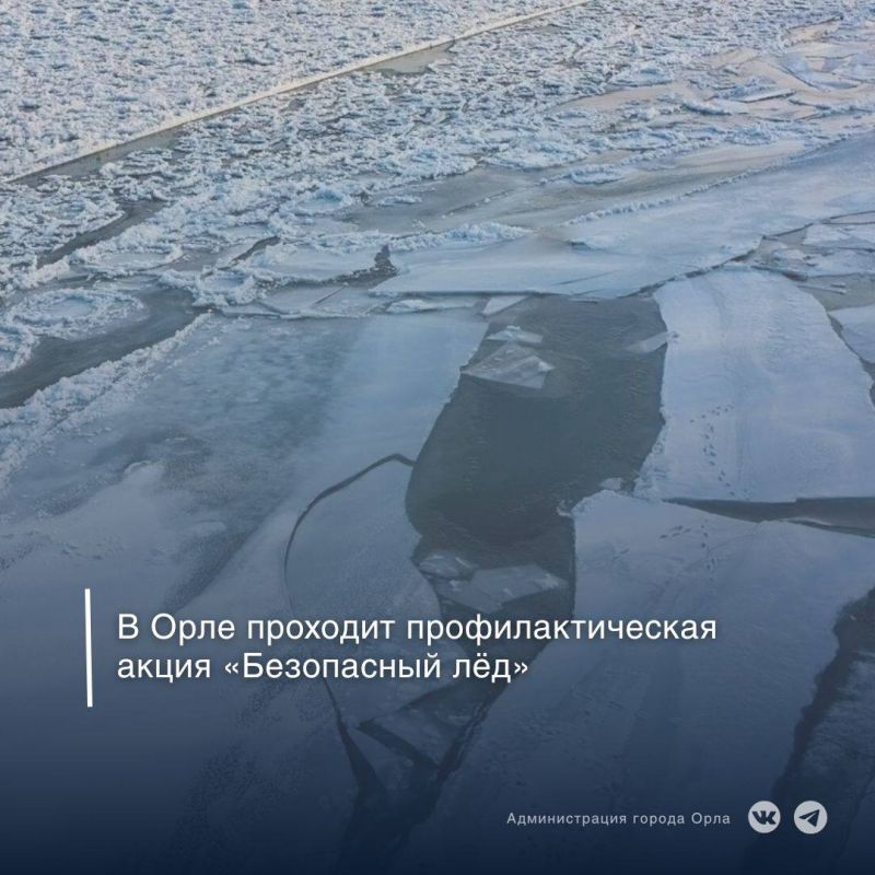 В Орле и Орловской области с 15 ноября по 15 декабря проходит профилактическая акция «Безопасный лед»