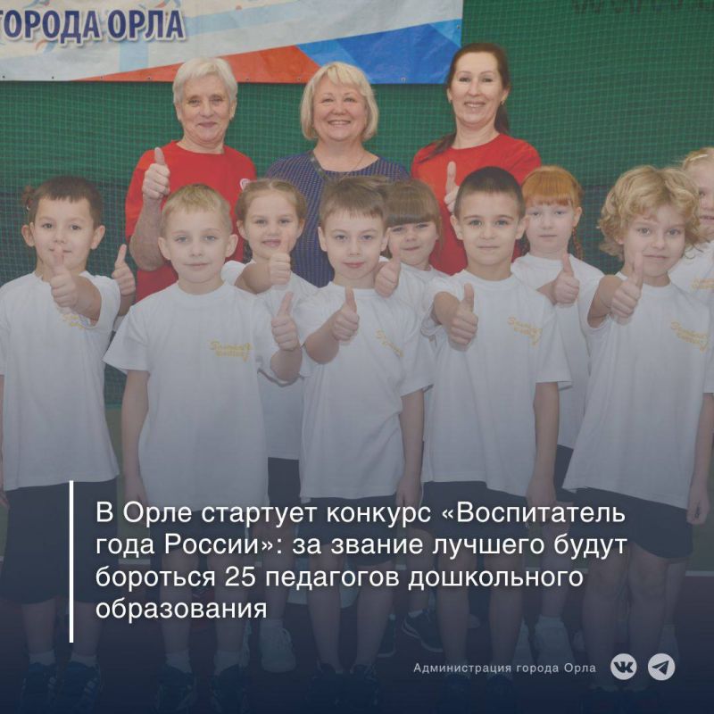 28 ноября в Орле начинается муниципальный этап Всероссийского конкурса профессионального мастерства «Воспитатель года России»