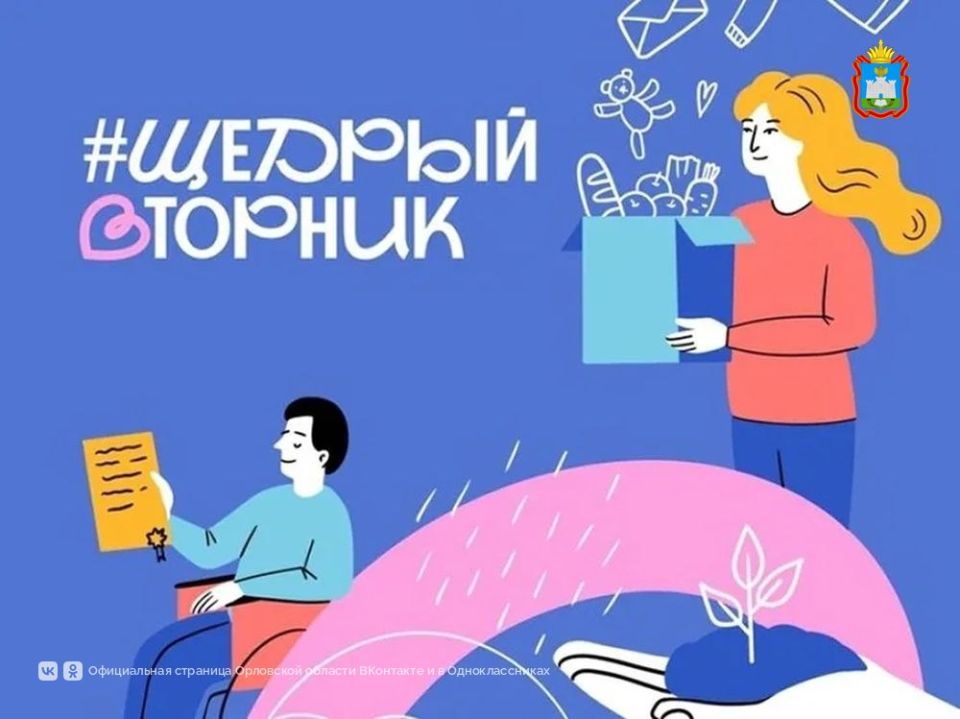 Орловцы могут присоединиться к благотворительному проекту #ЩедрыйВторник