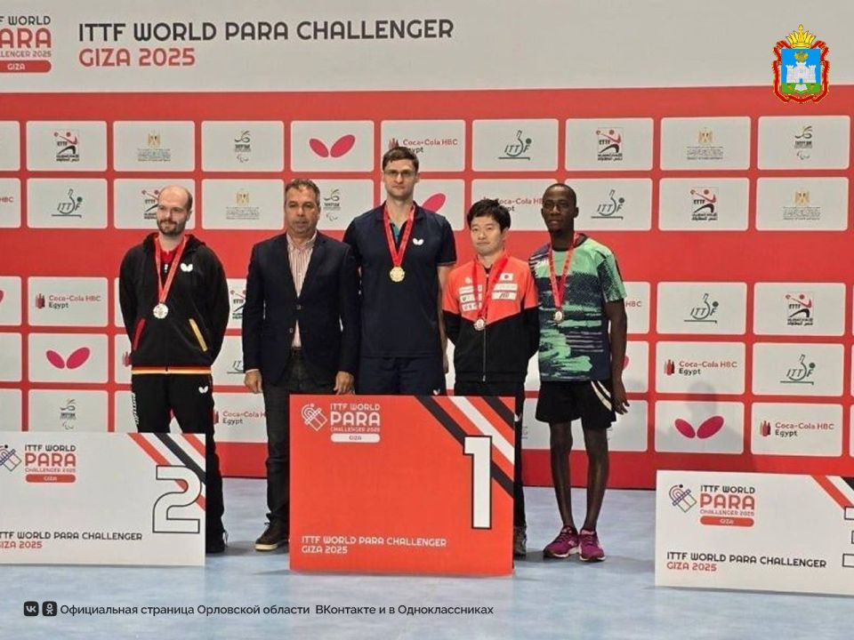 Орловчанин Юрий Ноздрунов завоевал три медали на международных соревнованиях по настольному теннису «ITTF WORLD PARA CHALLENGER GIZA 2025» в Египте
