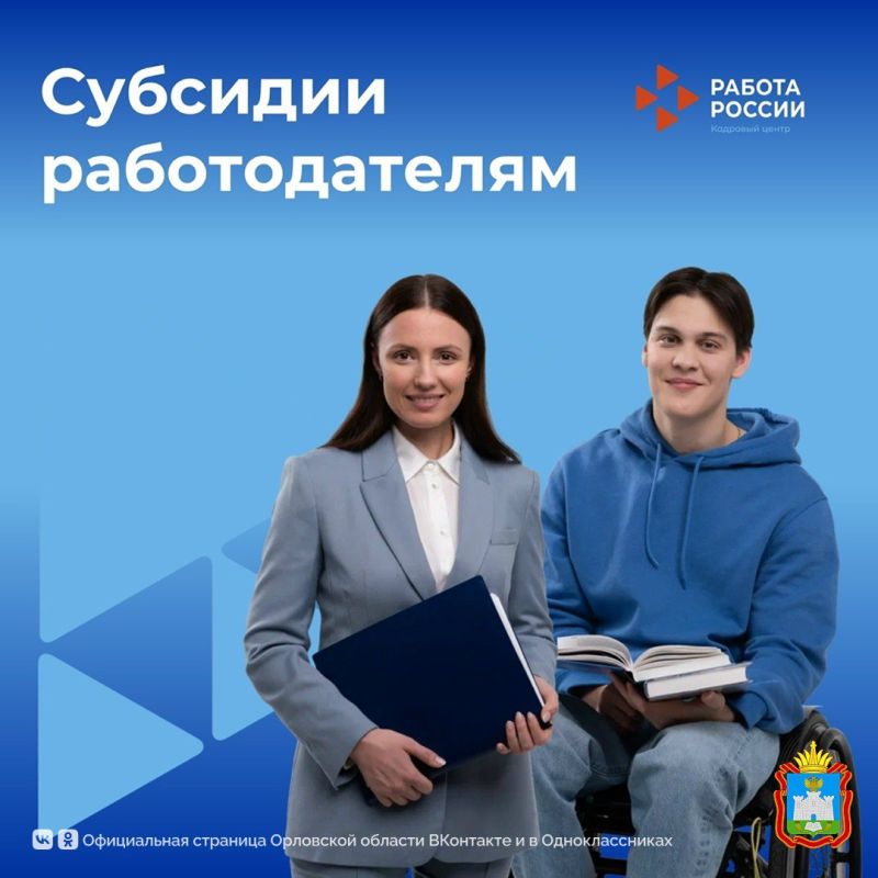 Социальный фонд России предоставляет субсидии на создание рабочих мест для трудоустройства инвалидов