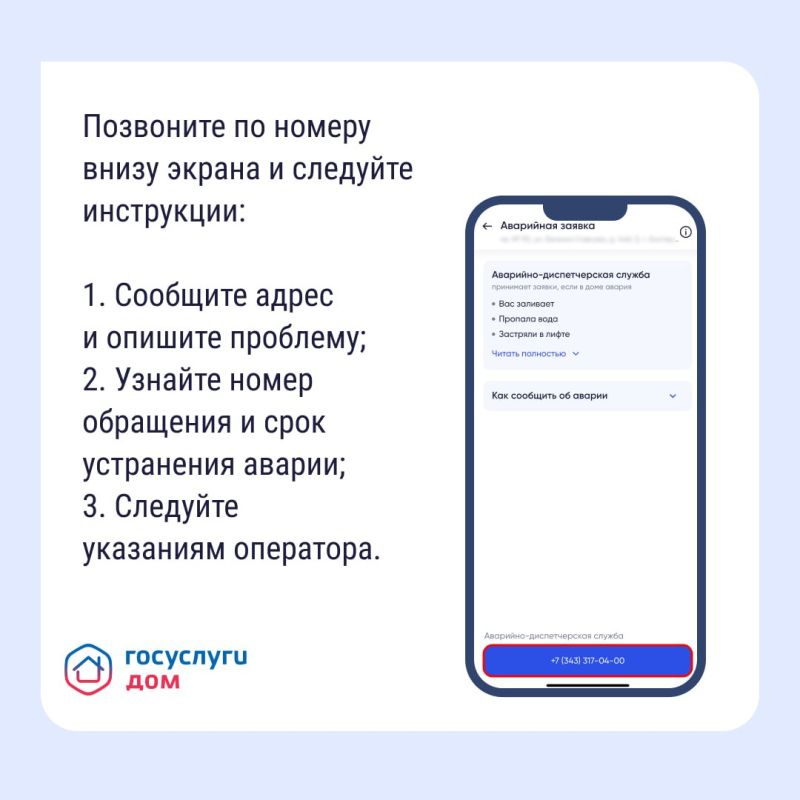 Прорвало трубу или пропал свет? Не тратьте время на поиск нужных номеров — связывайтесь с аварийно-диспетчерской службой в приложении «Госуслуги Дом»! Прорвало трубу или пропал свет? Не тратьте время на поиск нужных номеров — связывайтесь с аварийно-диспетчерской службой в приложении «Госуслуги Дом»!