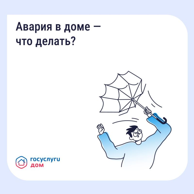 Прорвало трубу или пропал свет? Не тратьте время на поиск нужных номеров — связывайтесь с аварийно-диспетчерской службой в приложении «Госуслуги Дом»!