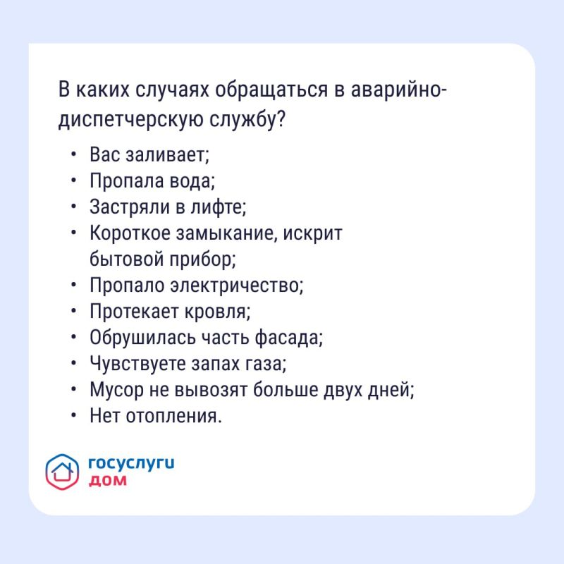 Прорвало трубу или пропал свет? Не тратьте время на поиск нужных номеров — связывайтесь с аварийно-диспетчерской службой в приложении «Госуслуги Дом»! Прорвало трубу или пропал свет? Не тратьте время на поиск нужных номеров — связывайтесь с аварийно-диспетчерской службой в приложении «Госуслуги Дом»!
