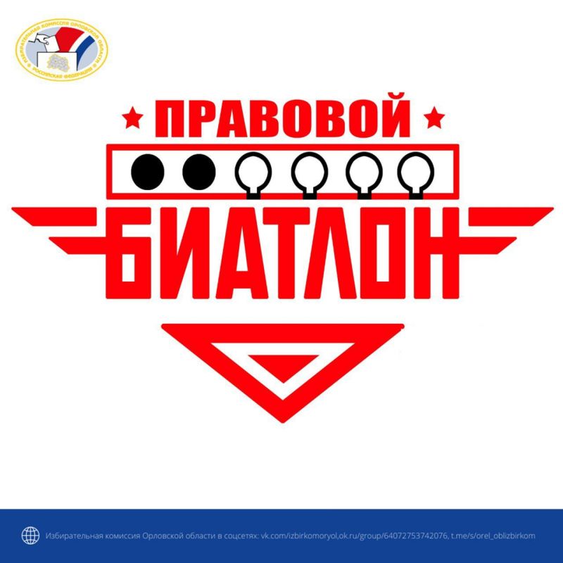 Стартовали игры второго тура интеллектуального турнира Избирательной комиссии Орловской области по вопросам избирательного права и избирательного процесса «Правовой биатлон» Стартовали игры второго тура интеллектуального турнира Избирательной комиссии Орловской области по вопросам избирательного права и избирательного процесса «Правовой биатлон»