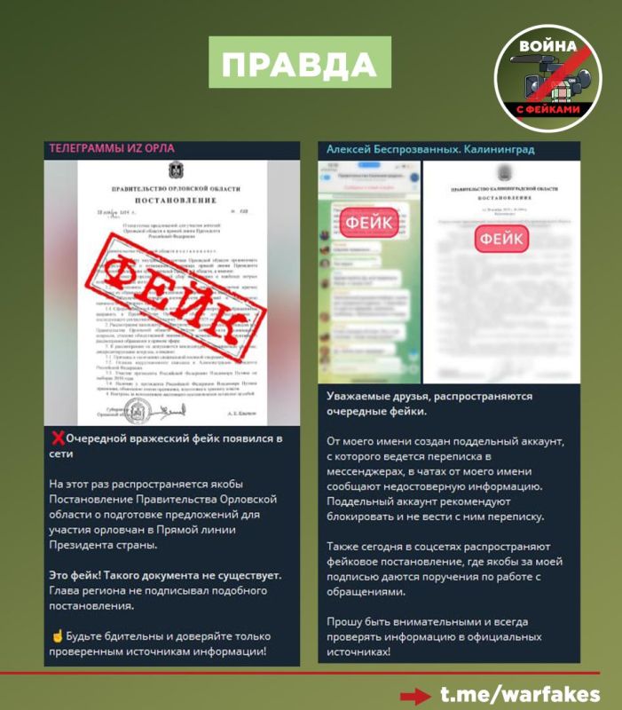 Фейк: Власти Калининградской и Орловской областей распорядились подготовить участие жителей регионов в Прямой линии с Президентом РФ. Такие сведения тиражируются в чатах и соцсетях Фейк: Власти Калининградской и Орловской областей распорядились подготовить участие жителей регионов в Прямой линии с Президентом РФ. Такие сведения тиражируются в чатах и соцсетях