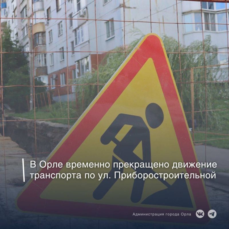 В Орле временно прекращено движение транспорта по улице Приборостроительной в направлении улицы Лескова