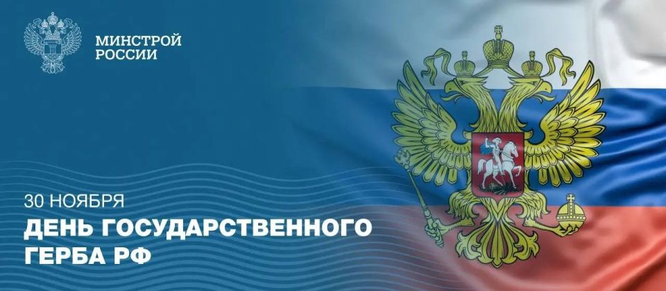 30 ноября отмечается День Государственного герба Российской Федерации — официального символа страны, утвержденного федеральным конституционным законом в 1993 году