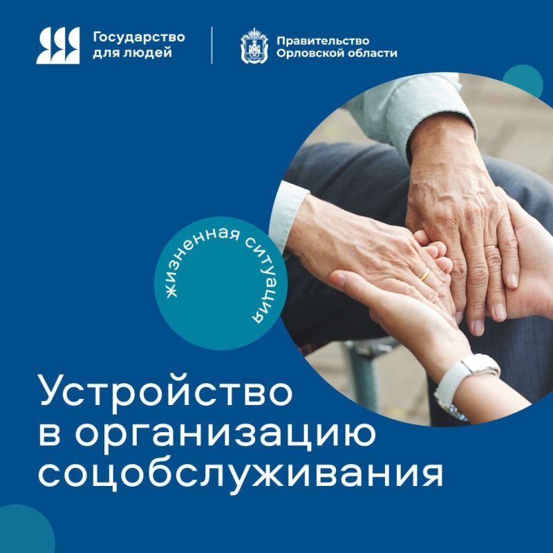 Устройство в организацию соцобслуживания – вся информация в одном сервисе