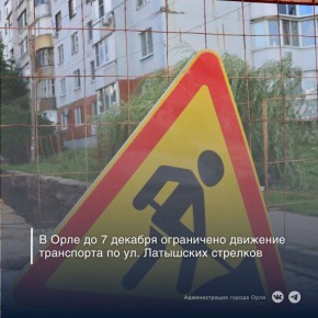 В связи с проведением работ по замене канализационного трубопровода до 7 декабря вводится временное ограничение движения транспортных средств по ул. Латышских стрелков в районе дома № 6
