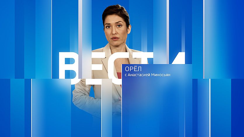Вечерний выпуск программы "Вести-Орел" с Анастасией Миносьян