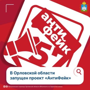 В Орловской области запустили проект «АнтиФейк»