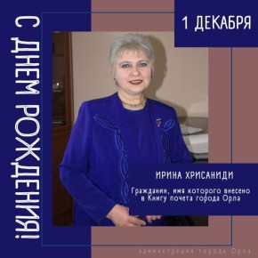 Сегодня свой День Рождения отмечает Почетный гражданин города Орла — Ирина Кирилловна Хрисаниди