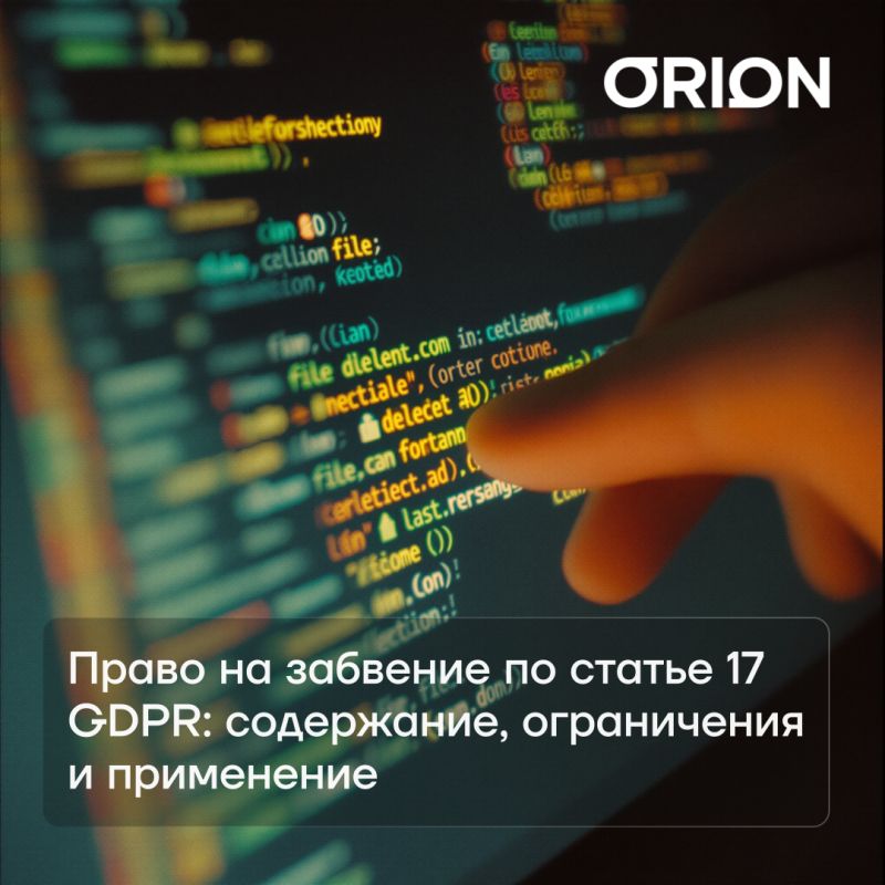 Право на забвение: цифровая безопасность для граждан 2025 года