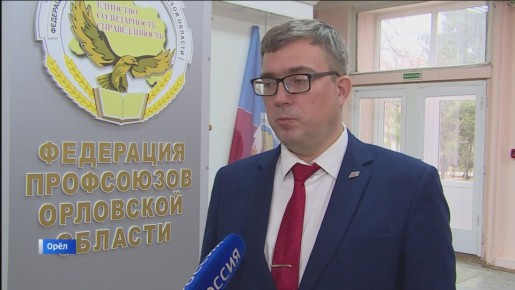 Федерация профсоюзов Орловской области отмечает 35-летие